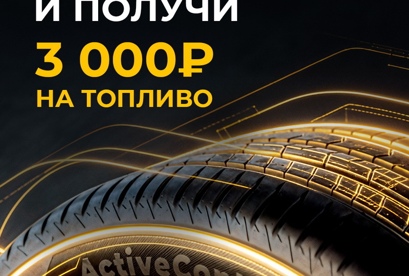 Берём GISLAVED – получаем 3000 ₽ на топливо