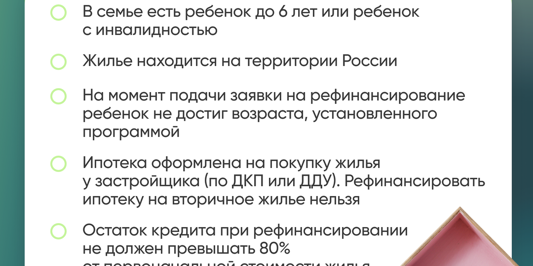 Рефинансирование ипотеки под Семейную до 6%