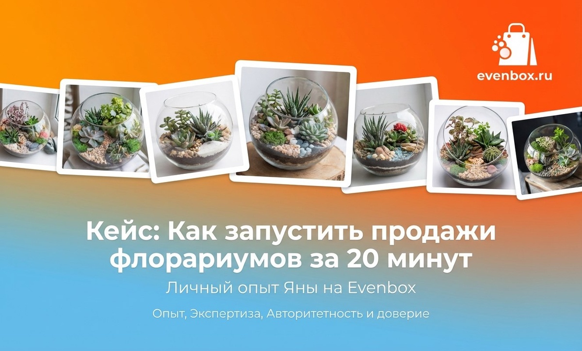 Кейс: Как запустить продажи флорариумов за 20 минут - Личный опыт Яны на Evenbox
