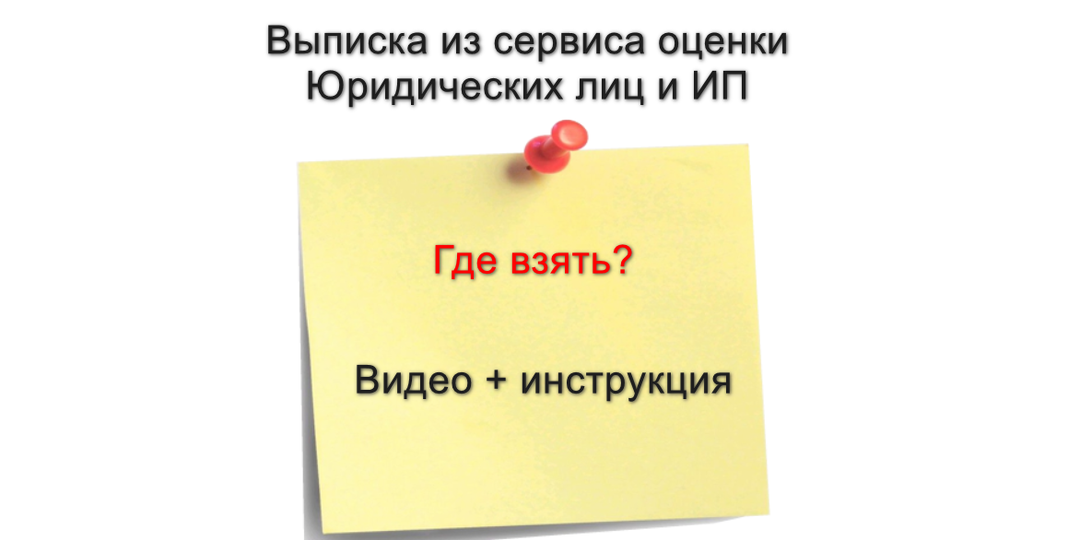 Где взять выписку из сервиса оценки юридических лиц и ИП.