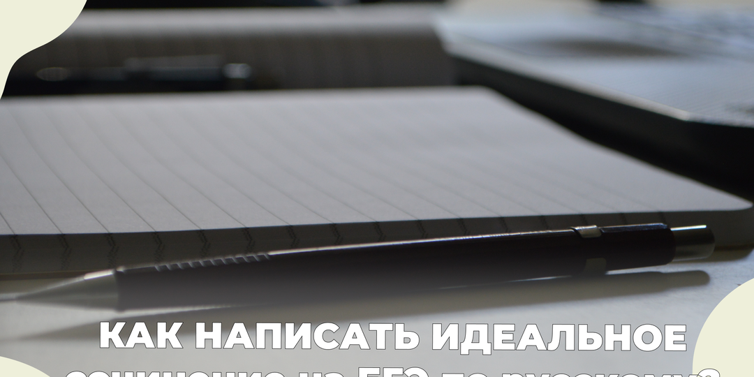 Как написать идеальное сочинение на ЕГЭ по русскому?