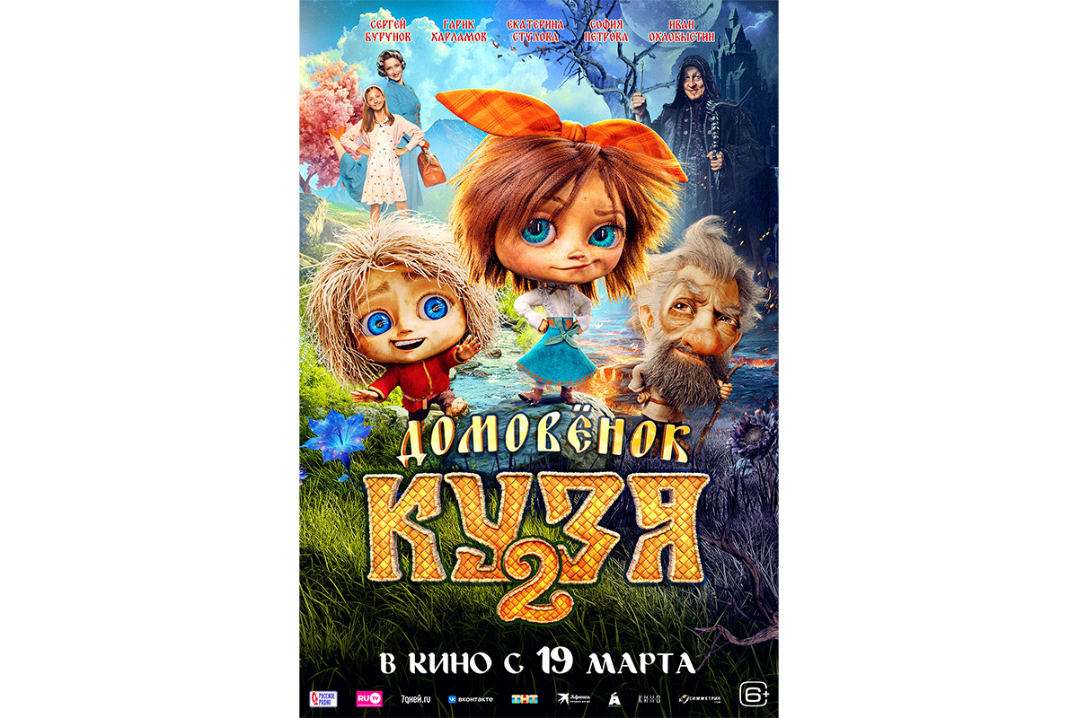 «Кинокомпания братьев Андреасян»📷Постер фильма «Домовенок Кузя 2»