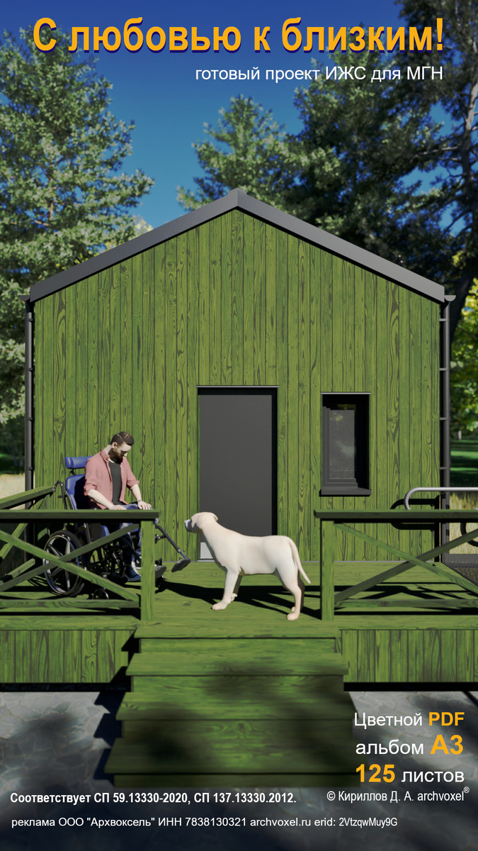 Готовый проект ИЖС для МГН С любовью к близким! Соответствует СП 59.13330-2020, СП 137.13330.2012. Цветной PDF альбом А3 125 листов © Кириллов Д. А. Archvoxel®
archvoxel.ru
