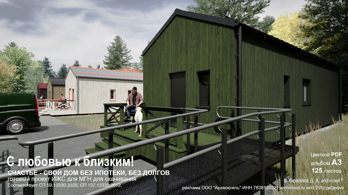 Готовый проект ИЖС для МГН С любовью к близким! Соответствует СП 59.13330-2020, СП 137.13330.2012. Цветной PDF альбом А3 125 листов © Кириллов Д. А. Archvoxel®
archvoxel.ru