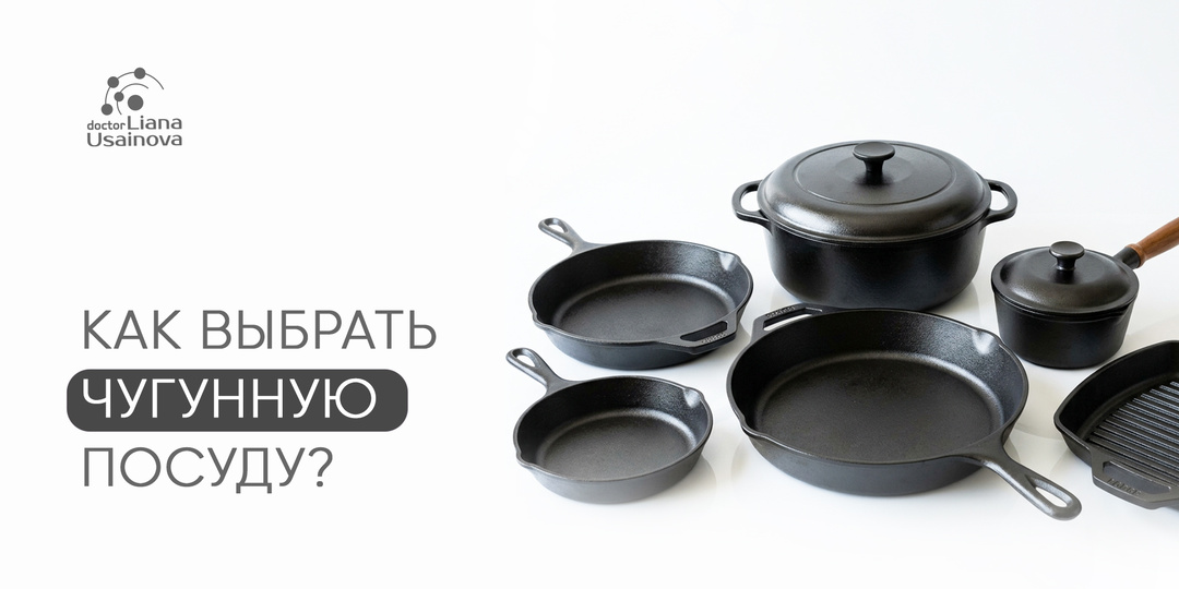 Как выбрать чугунную посуду? Рассказывает врач эндокринолог.