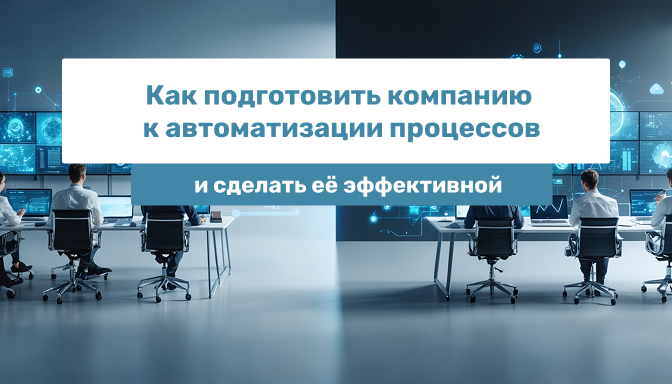 Как подготовить компанию к автоматизации процессов и сделать её эффективной