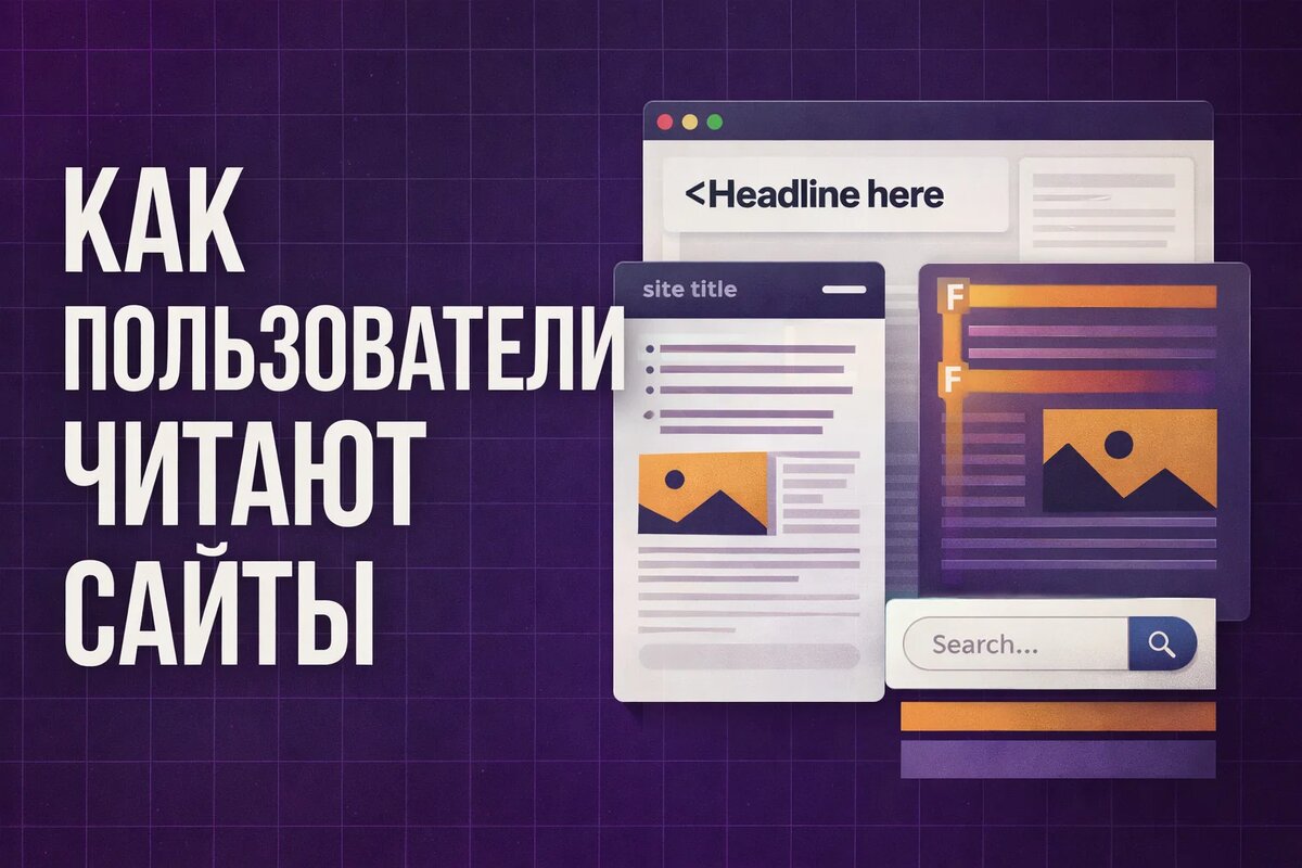 Как пользователи читают сайты: почему люди сканируют страницы и как сделать текст понятным за несколько секунд