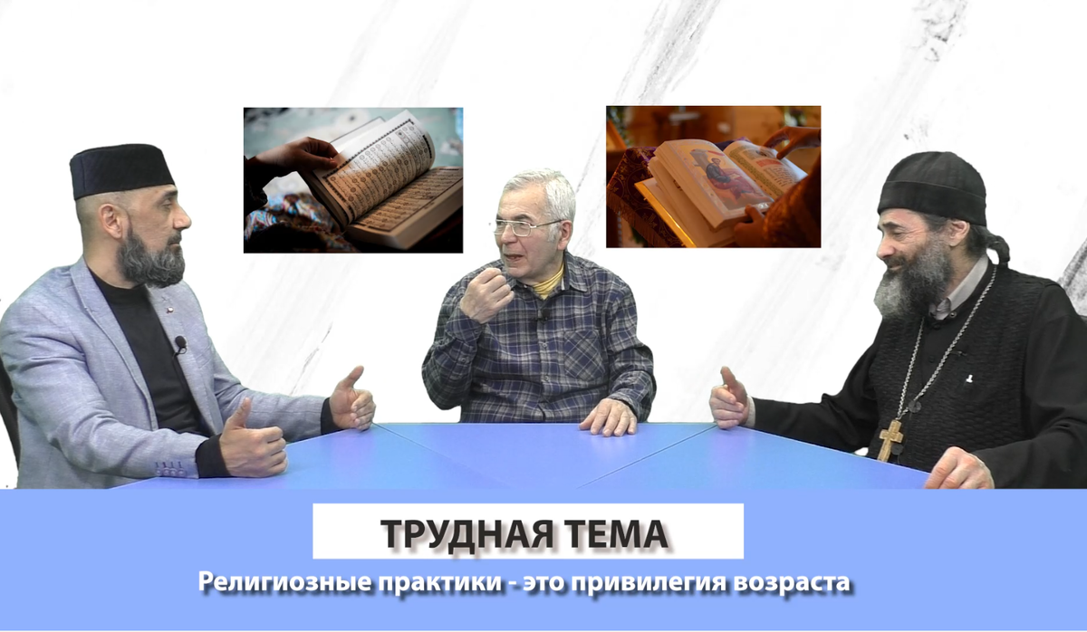Православный священник и мусульманский богослов – о том, почему принуждение в вопросах религии ведёт к обратному результату