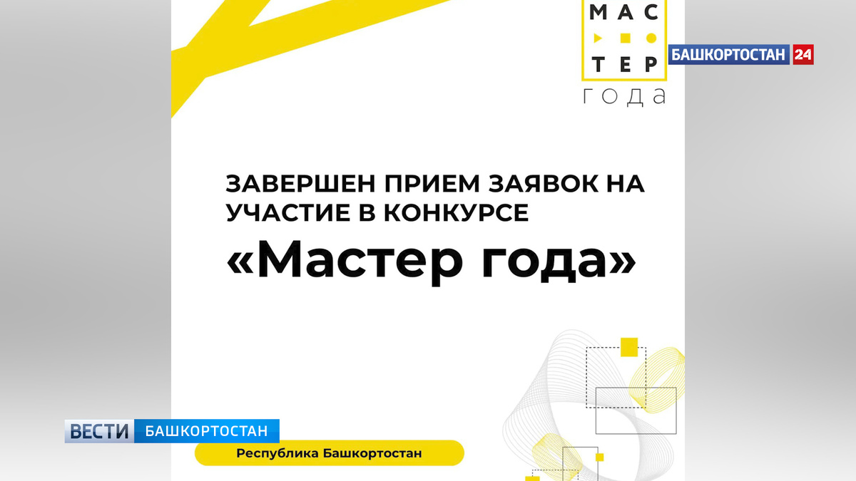   В Башкортостане на конкурс «Мастер года – 2026» поступило почти 150 заявок