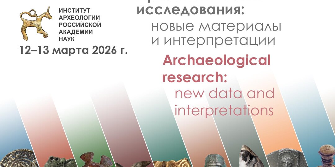 Конференция «Археологические исследования: новые материалы и интерпретации»: обзор самых интересных докладов