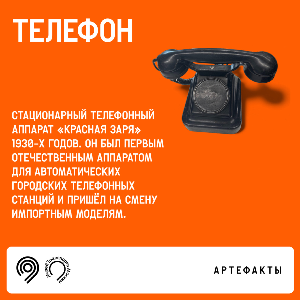 Продолжаем рубрику отреставрированных артефактов. Героем сегодняшнего поста стал – стационарный телефонный аппарат «Красная Заря» 1930-х годов. 

Один из первых массовых отечественных телефонов, созданных на ленинградском заводе «Красная Заря» (бывший завод L.M. Ericsson) в период активной автоматизации городских телефонных сетей СССР. В начале 1930‑х годов завод получил статус головного предприятия по проводной телефонной связи и развернул выпуск унифицированных настенных и настольных аппаратов собственной конструкции. 

«Красная Заря» 1930‑х считается первым серийным отечественным телефонным аппаратом для автоматических станций (АТС), рассчитанным на массовое использование в городских сетях. Он стал сменой импортным и лицензионным моделям.

