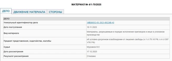 Информация об отказе в УДО опубликована на официальном сайте судаИсточник:Соль-Илецкий районный суд Оренбургской области