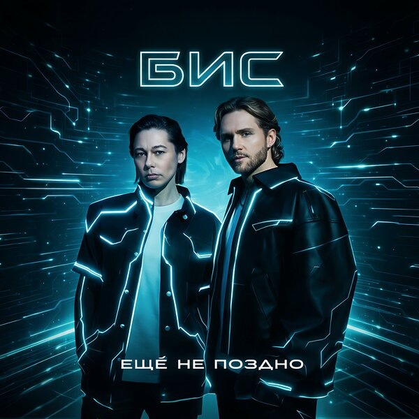     Дмитрий Бикбаев и Влад Соколовский возродили группу «БиС»