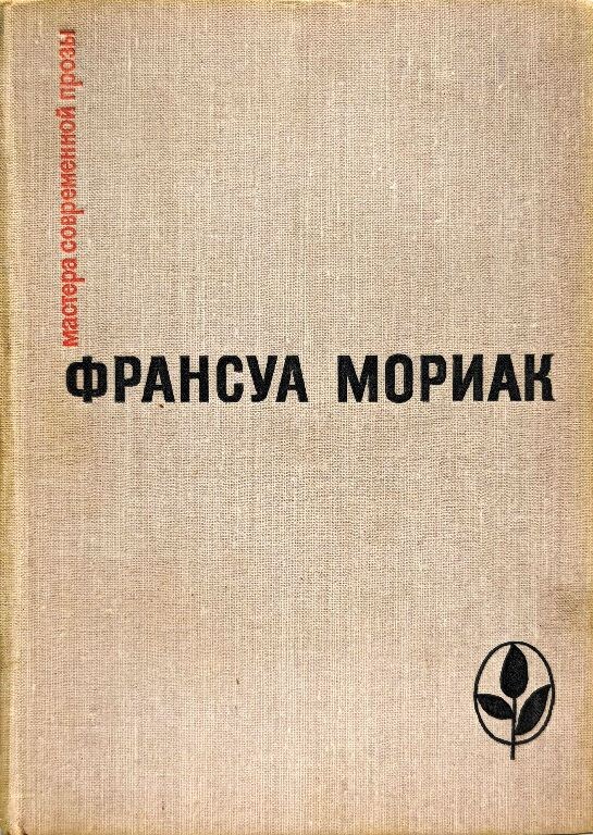Ф.Мориак Избранное.- М.: Прогресс,1971.-512с.- (Мастера современной прозы).Источник фото:https://ya.ru/images/search?img_url=https%3A%2F%2Fi