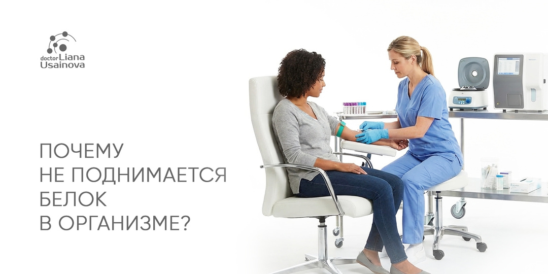 Почему не поднимается белок в организме? Рассказывает Эндокринолог.