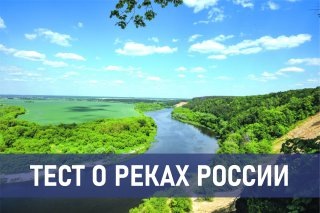 Сложный тест для знатоков географии: сможете назвать главные реки России?