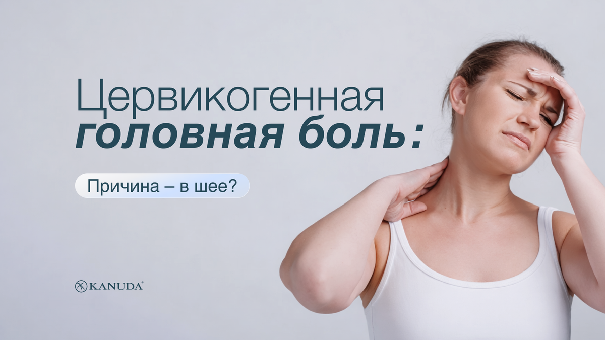Цервикогенная головная боль 
