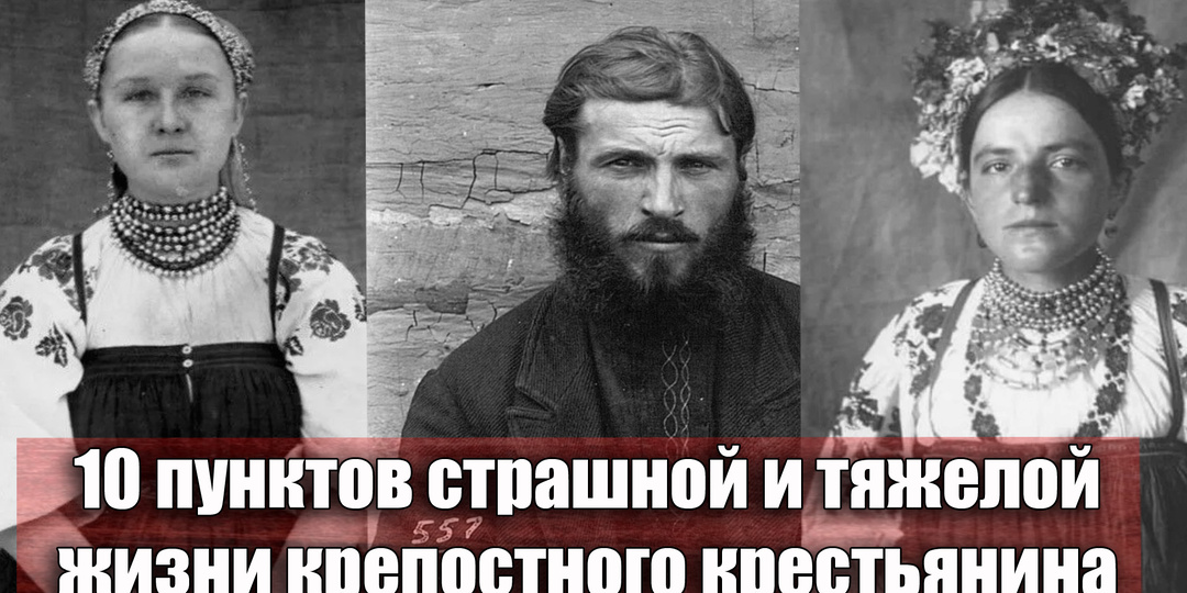 Как тяжело было жить крепостному крестьянину в Российской Империи