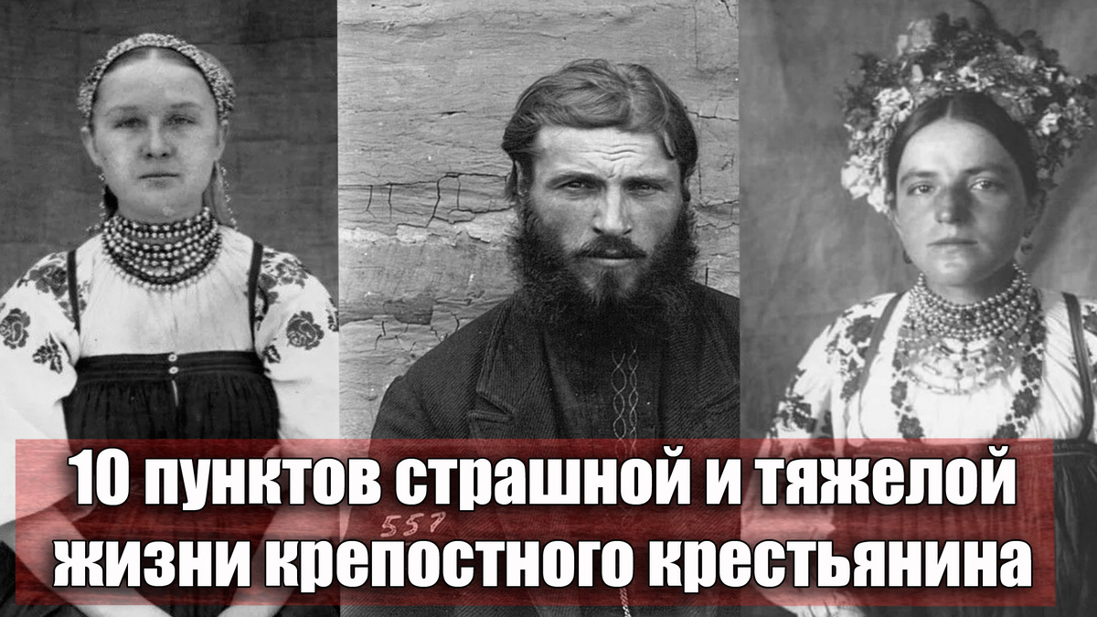Как тяжело было жить крепостному крестьянину в Российской Империи