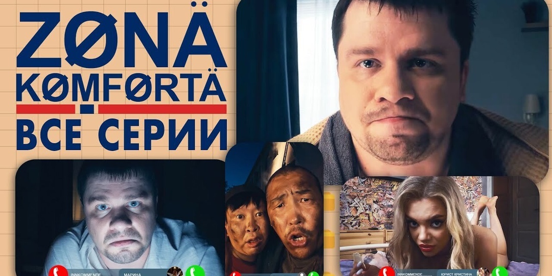 «Зона комфорта» - уже 4 сезона.