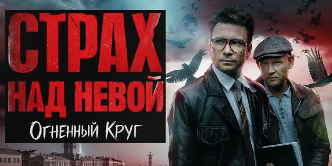 Страх над Невой. Огненный круг. Что нас ждёт во втором сезоне? Разбираем трейлер.