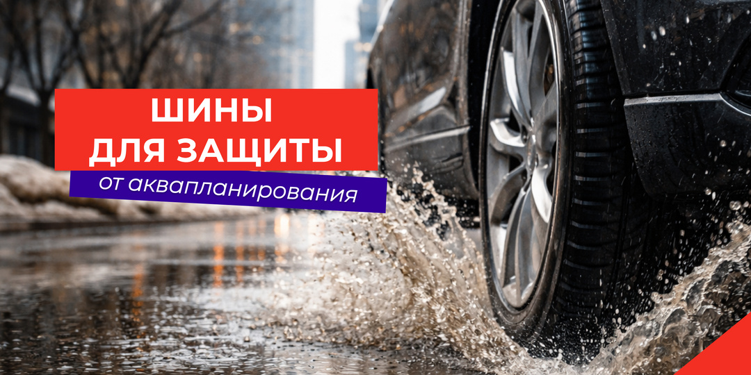 Против аквапланирования: 7 шин, которые не боятся мокрой дороги