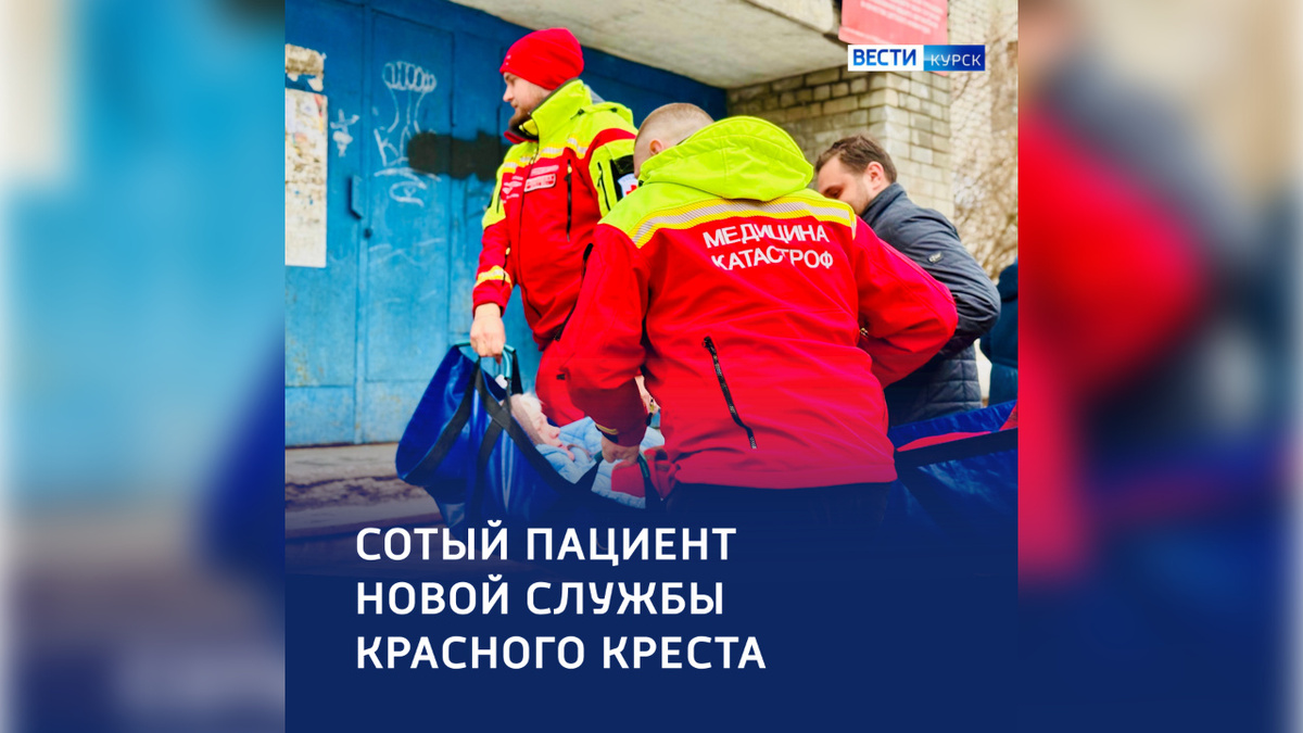    100 пациентов получили помощь в первый месяц работы «Медико-санитарная служба Курского отделения РКК»