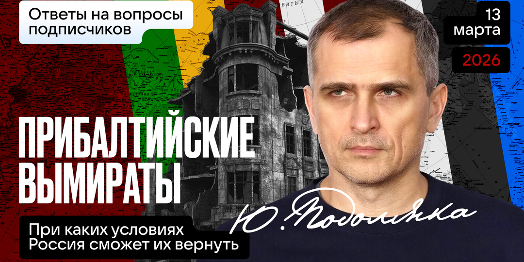 "Прибалтийские вымираты" (13.03.26 в 19.00 по МСК): при каких условиях Россия сможет их вернуть...