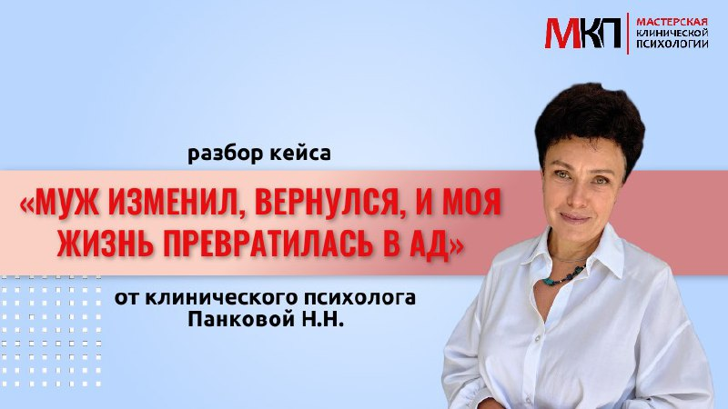 муж изменил, вернулся и моя жизнь превратилась в ад. Разбор кейса от клинического психолога Пановой Натальи Николаевны