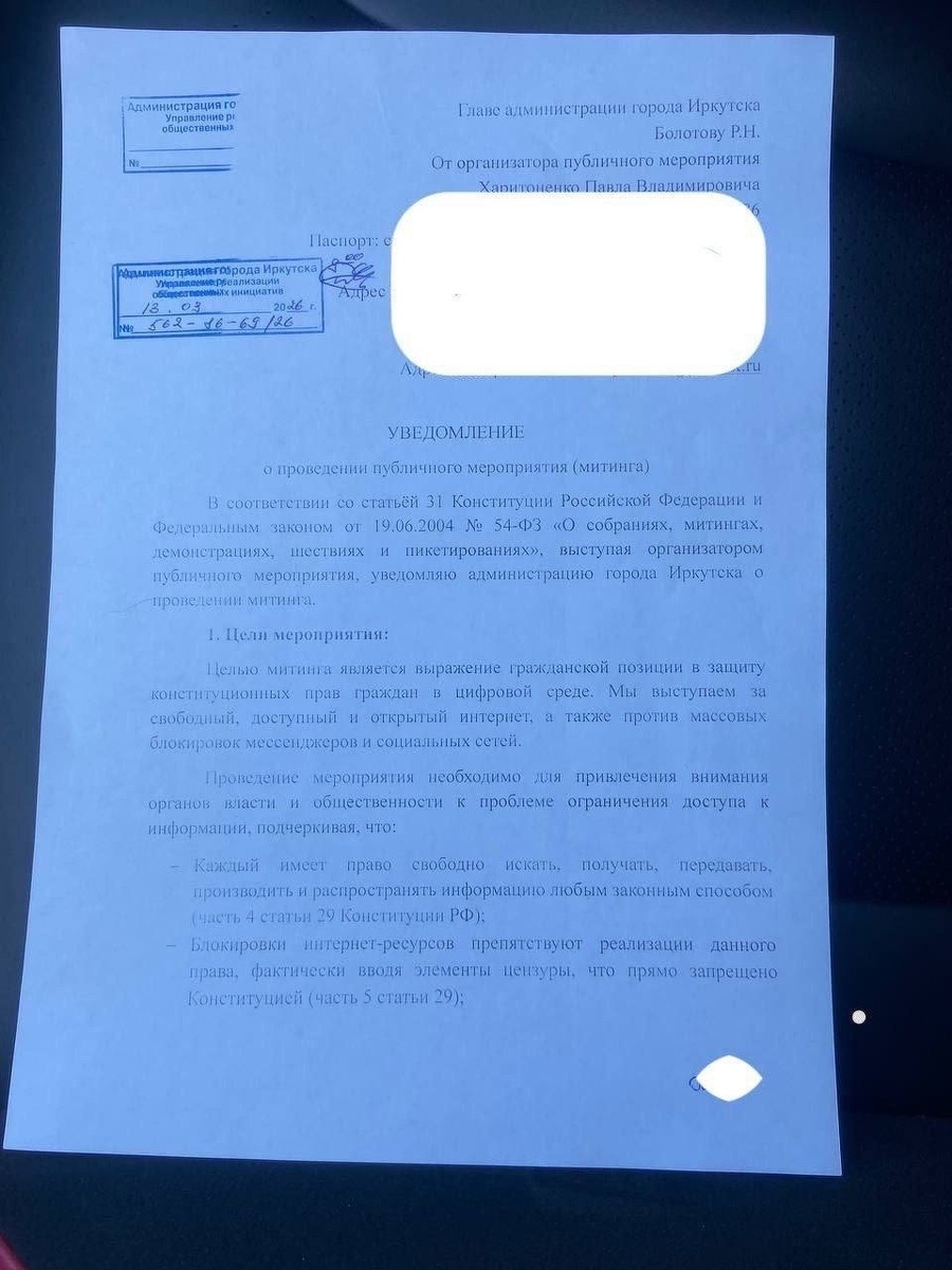 Фрагмент заявки на митинг в Иркутске 29 марта 2026 года. Фото: активист Павел Харитоненко
