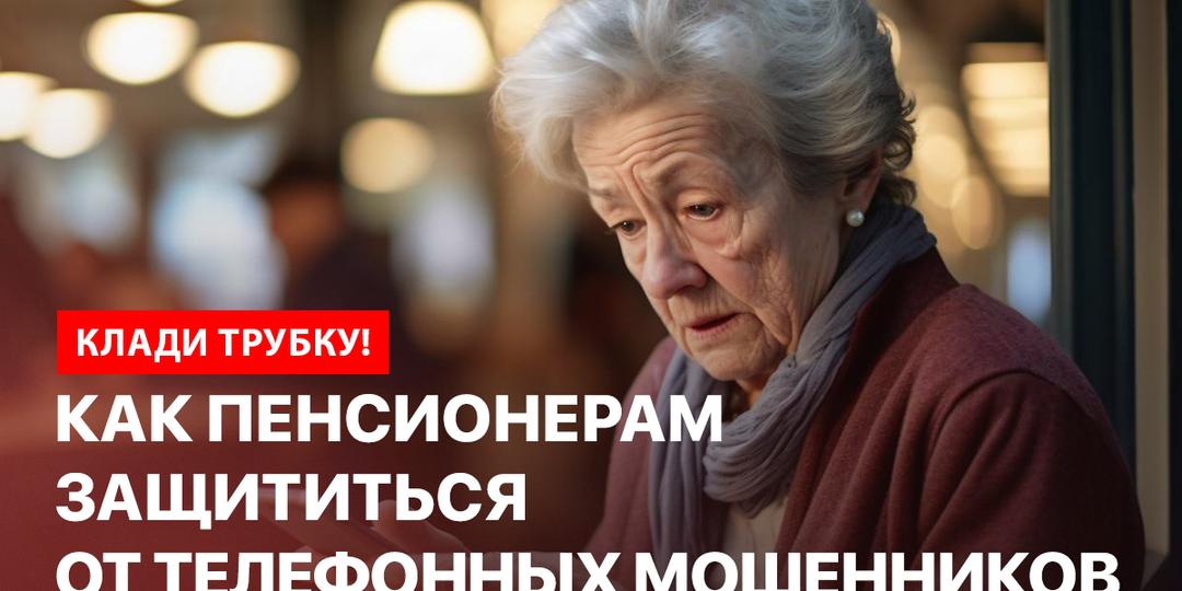 Клади трубку: как пенсионерам защититься от телефонных мошенников