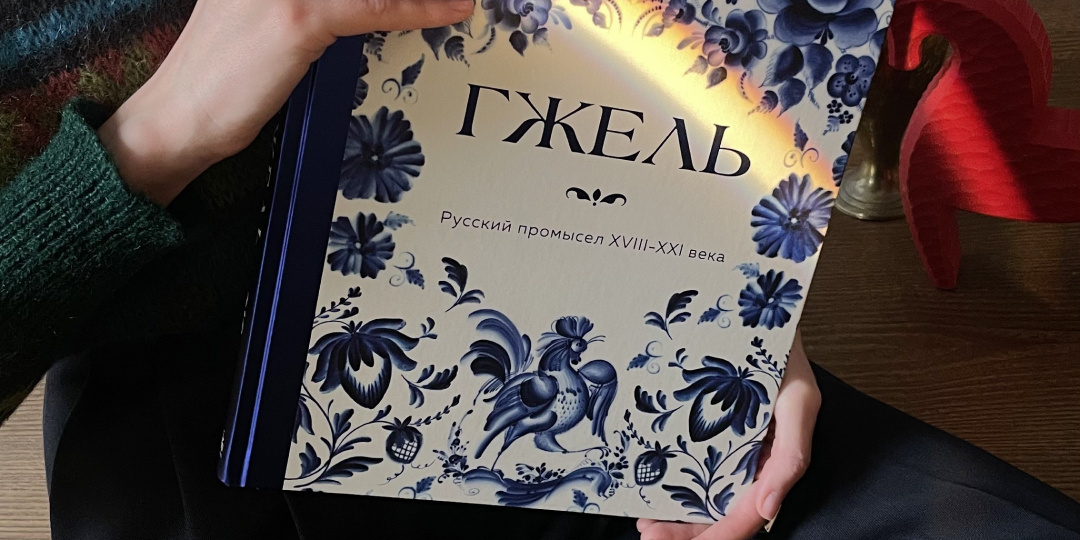 Альбом о гжели от издательства «БОМБОРА»