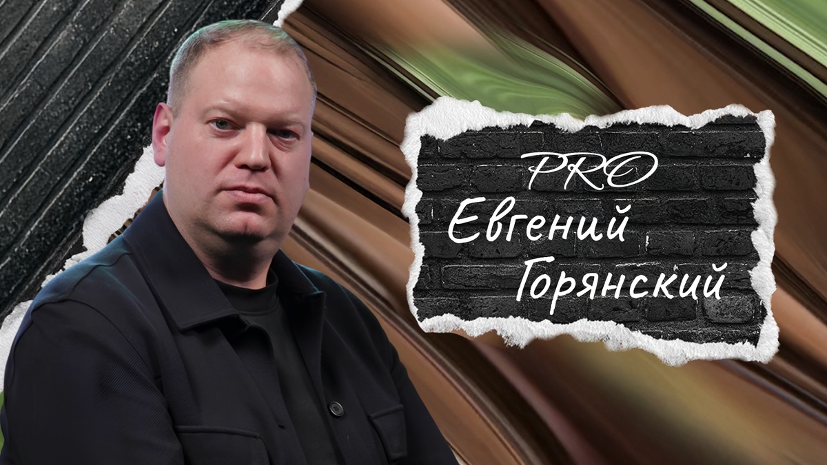 Евгений Горянский на интервью PROперсона: «Клиенты учат меня не меньше, чем я их»