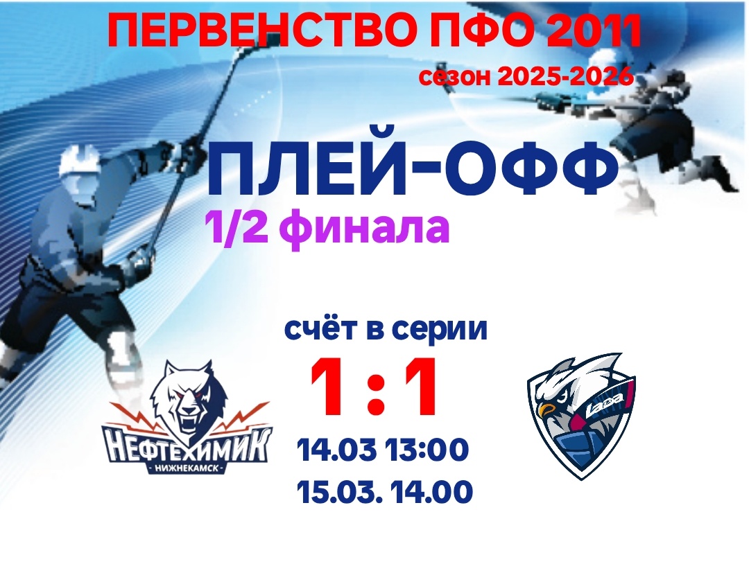 1/2 финала плей-офф Первенства ПФО среди юношей 2011 года рождения сезон 2025-2026