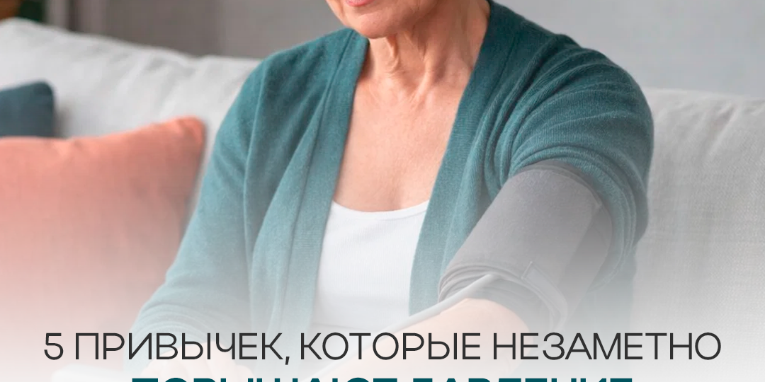 5 привычек, которые незаметно повышают давление и ухудшают работу мозга!