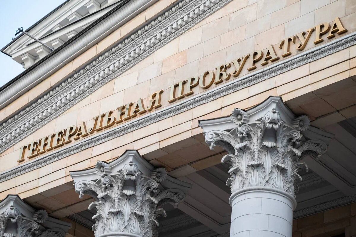    Генпрокуратура России
