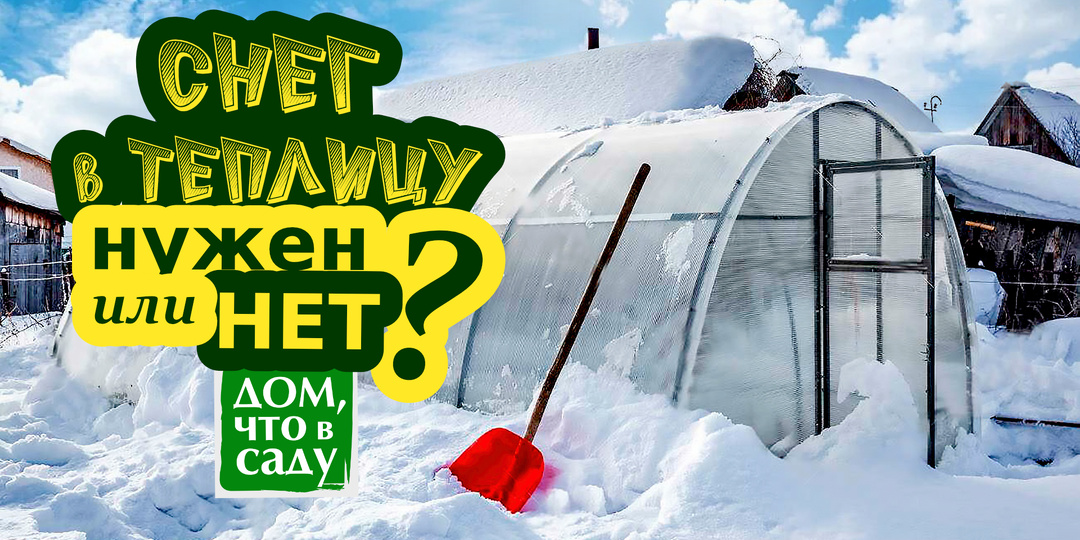СНЕГ В ТЕПЛИЦУ НЕ БРОСАЕМ!