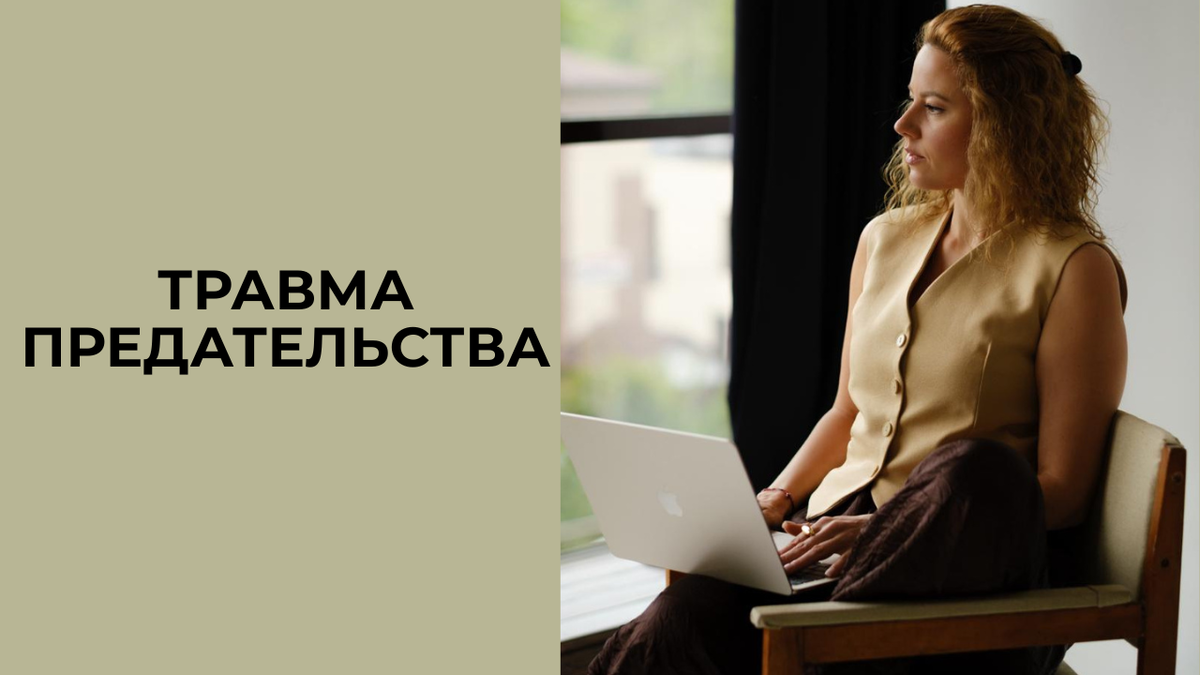 Травма предательства