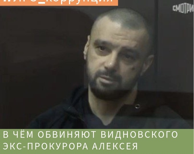В ЧЁМ ОБВИНЯЮТ ВИДНОВСКОГО ЭКС-ПРОКУРОРА АЛЕКСЕЯ ХАРИТОНЕНКО? НОВОСТИ ИЗ ЗАЛА СУДА