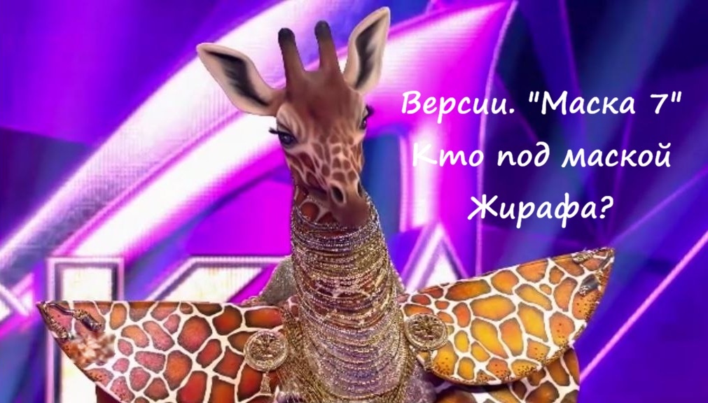 Версии. Кто скрывается под маской Жирафа в шоу "Маска 7" на НТВ?