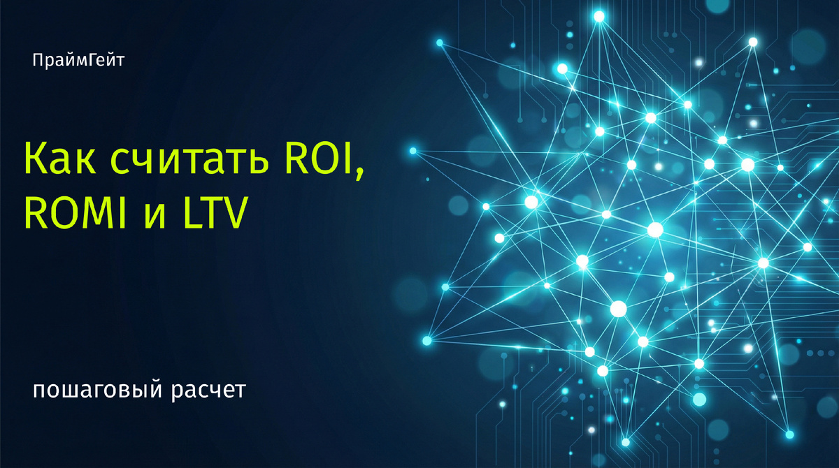 как считать roi, romi, ltv