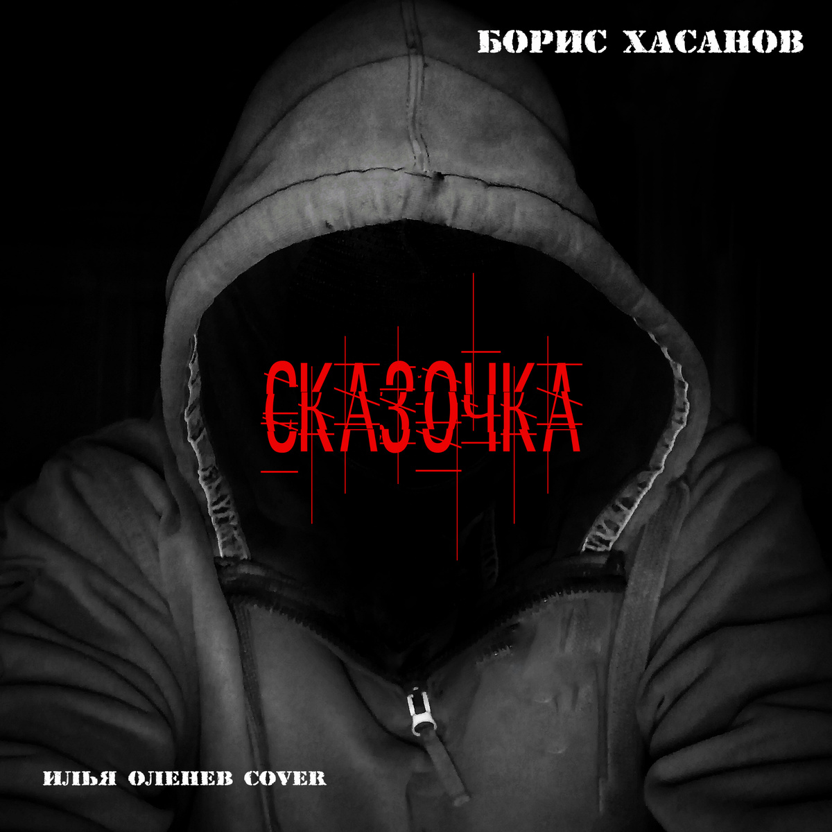 Официальная обложка сингла СКАЗОЧКА