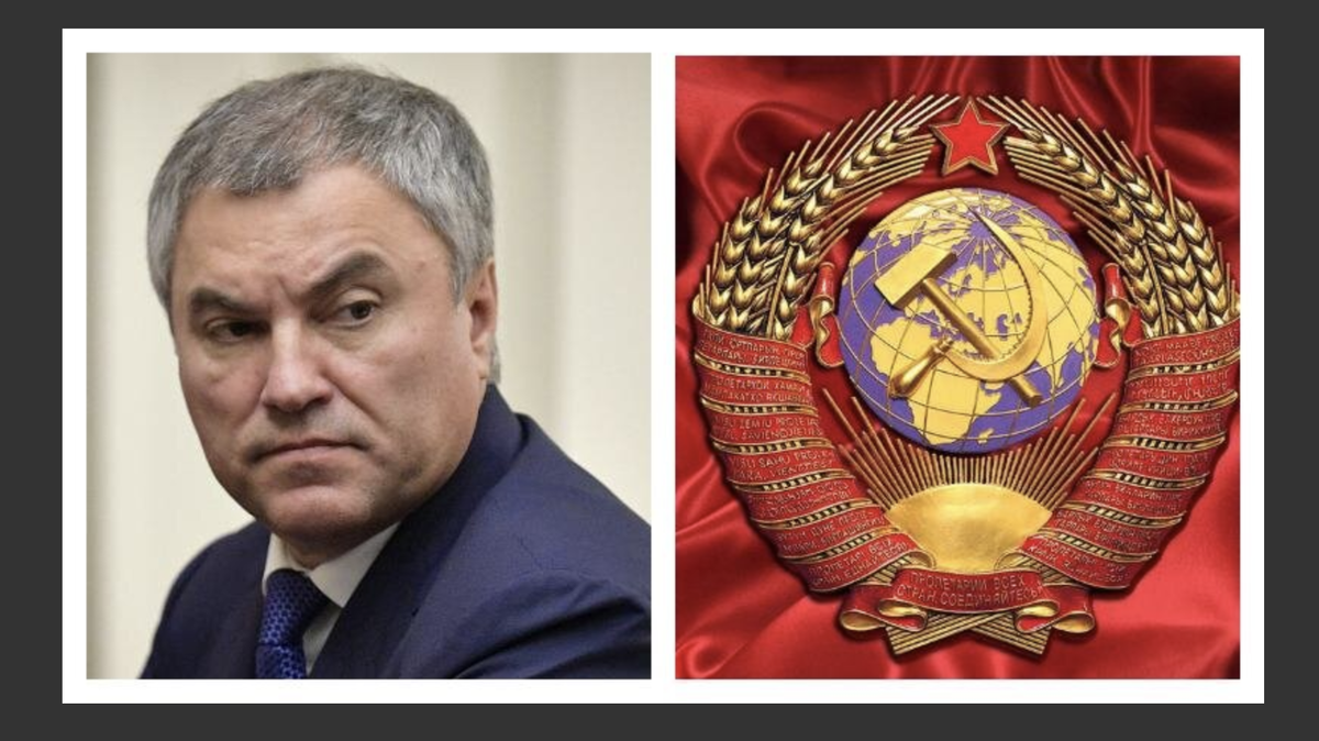 Володин и герб СССР коллаж источник https://nikivgr.livejournal.com/606314.html