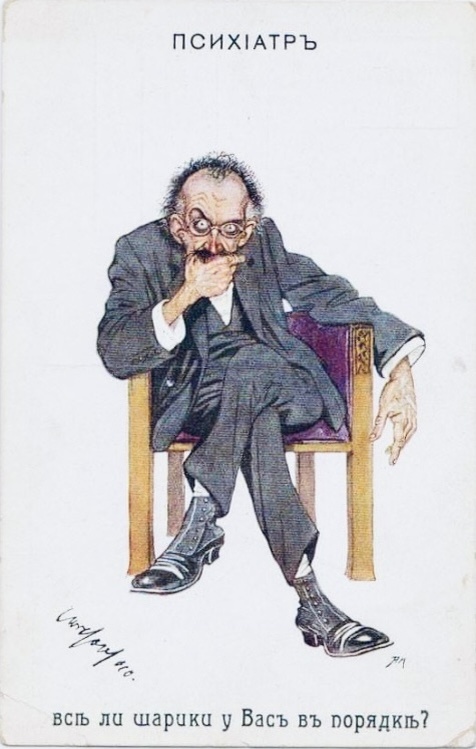 Все ли шарики у вас в порядке? А ролики?
Дореволюционная открытка "Психиатр"
Открытки Россійской Имперіи