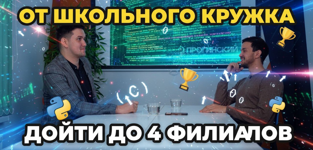 Как из обычного школьного кружка программирования вырасти до сети из 4 филиалов и 400 учеников