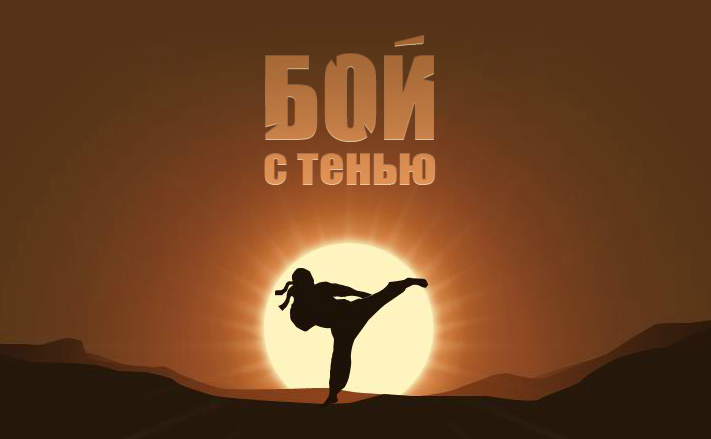 Бой с тенью. Теневые проработки по пунктам