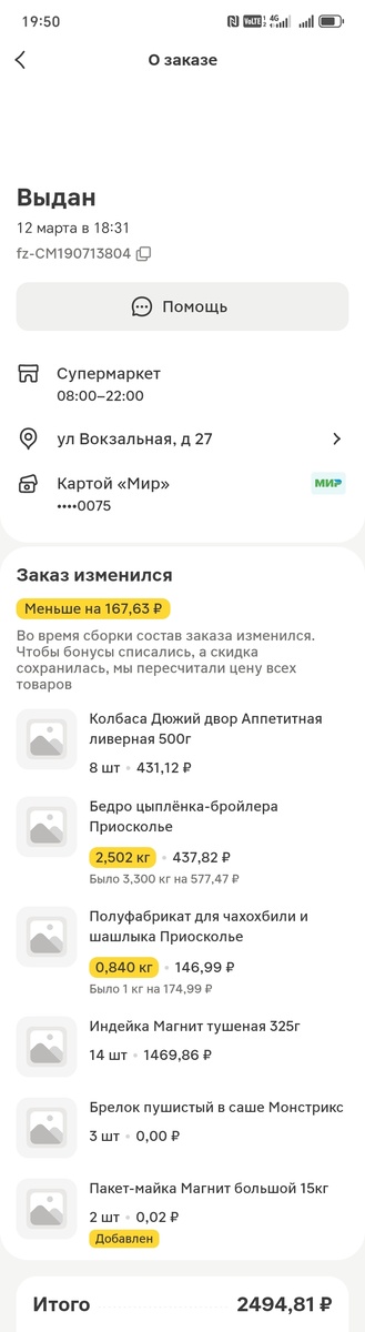 Вчерашний заказ. 