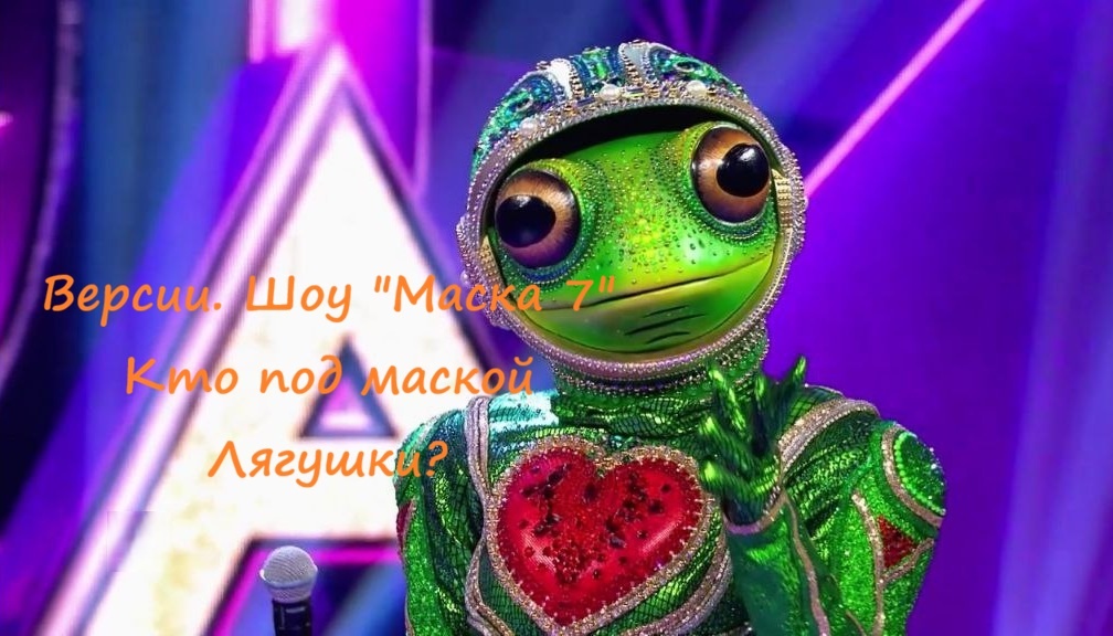 Версии. Кто скрывается под маской Лягушки в шоу "Маска 7" на НТВ? Когда Лягушка снимет маску?