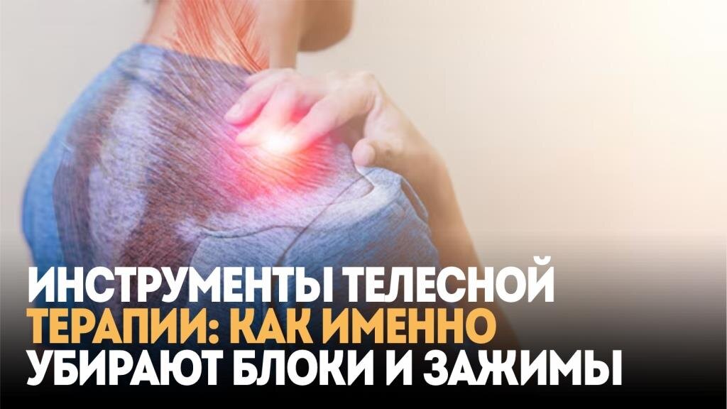 Инструменты телесной терапии: как именно убирают блоки и зажимы 