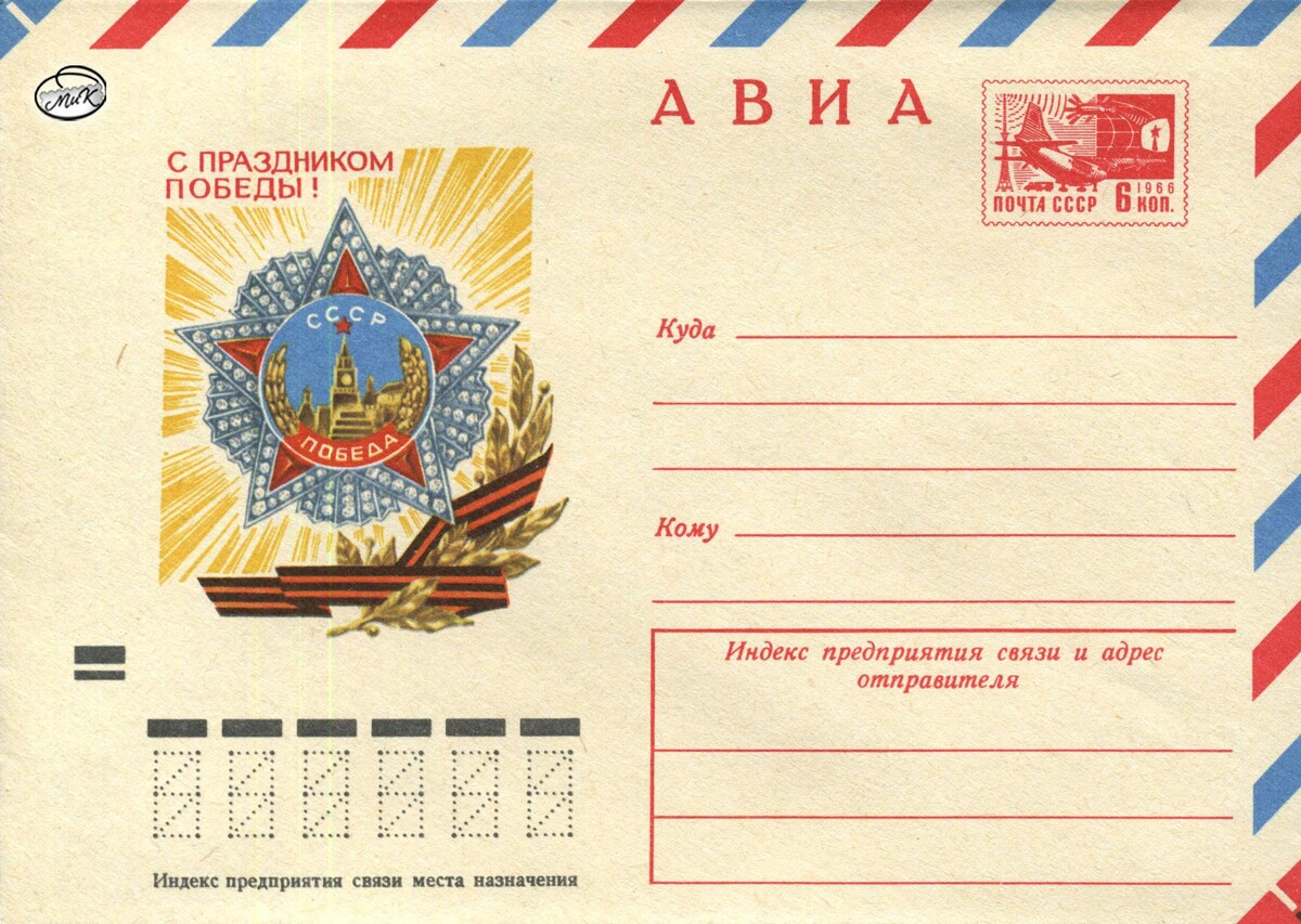 Конверты АВИА долетали быстрее...